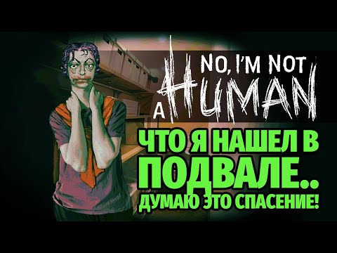 Видео: No, I’m not a Human #5 - В жутком подвале я нашел спасение!