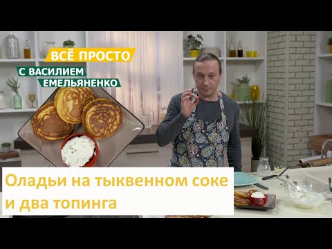 Видео: Оладьи на тыквенном соке и два топинга | Всё просто с Василием Емельяненко