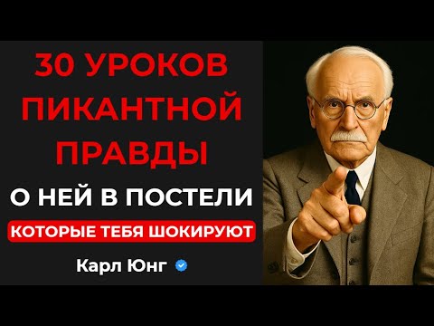 Видео: 💥 30 ЖЕСТОКИХ И ПИКАНТНЫХ УРОКОВ ПРАВДЫ О ЖЕНЩИНАХ В ПОСТЕЛИ. Карл Юнг
