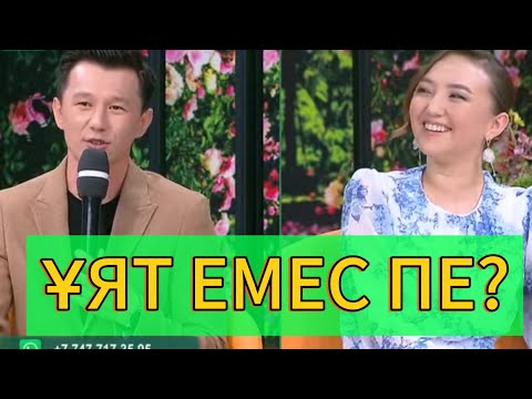 Видео: ҰЯЛМАЙСЫҢДАР МА? ҚОСЛАЙК ПРЯМОЙ ЭФИР