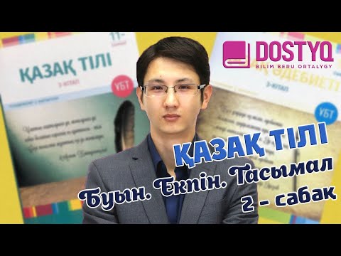 Видео: Қазақ тілі - Буын.Екпін.Тасымал -2- (14.01.2021)