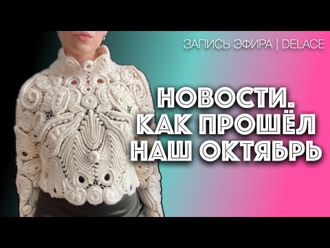 Видео: Новости дома авторского кружева Раисы Демидовой, запись встречи 30.10.2025