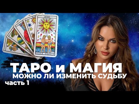 Видео: Что вы не знали о Картах Таро? Секретные инструменты Магии. Можно изменить судьбу?