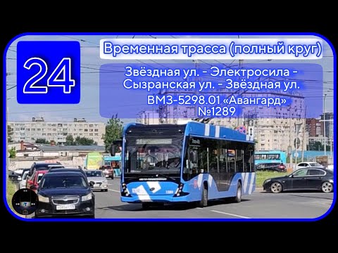 Видео: Полный круг временной трассы 24-го троллейбуса через Сызранскую улицу | ВМЗ-5298.01 "Авангард" №1289