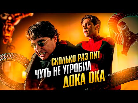 Видео: Сколько раз Человек-паук чуть не угробил Доктора Осьминога