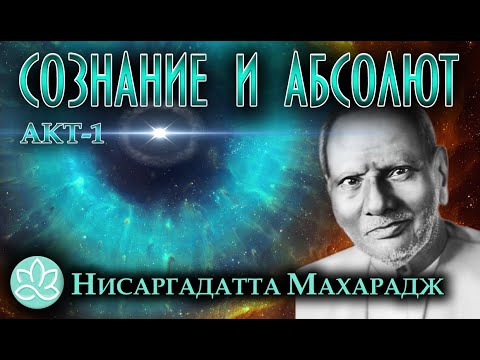 Видео: Нисаргадатта Махарадж\Сознание и Абсолют\Акт1