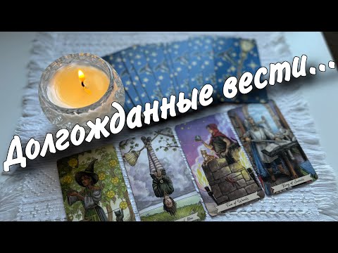 Видео: ❗️Что на ПОРОГЕ... Чего Ждать? 🌷♣️ таро прогноз ♥️ знаки судьбы