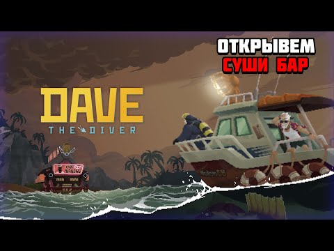 Видео: Первый взгляд на игру DAVE THE DIVER | Открываем суши бар