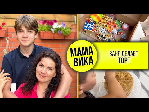 Видео: VLOG: Чем УДИВИТЬ СЫНА в 17 лет?😃/ Распаковка от НИКИТЫ🤘🏻/СПАСИБО за СОВЕТ🔥/ Мама Вика❤️