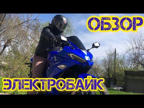 Видео: Электромотоцикл YAMAHA R3 Обзор после покупки пробег 115 км #электромотоцикл #электробайк