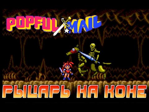 Видео: РЕТРОЛОМКА! POPFUL MAIL (SEGA CD) 1991 ► БОЙ ПРОТИВ КОСТЯНОГО НАЕЗДНИКА ► ПРОХОЖДЕНИЕ #4