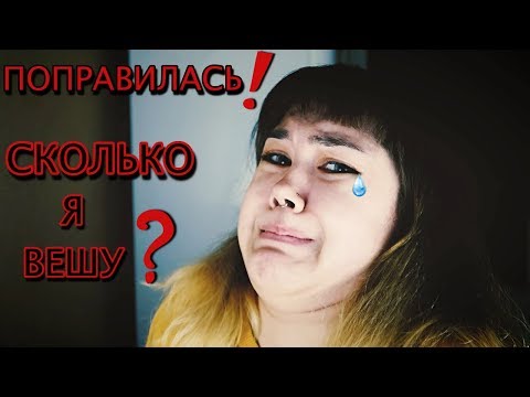 Видео: МОЕ ПИТАНИЕ | СКОЛЬКО Я ВЕШУ???