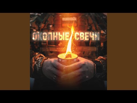 Видео: Окопные свечи