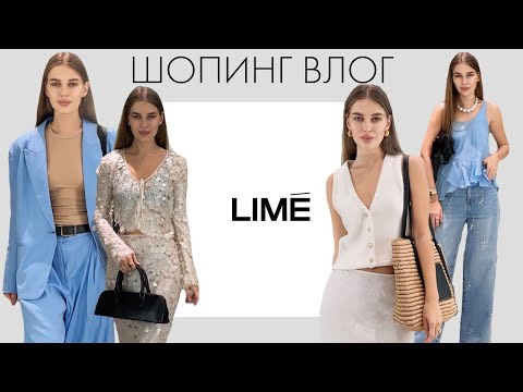 Видео: Что купить на лето в LIME? Шопинг влог с примеркой. Готовые образы