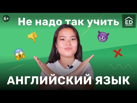 Видео: Как НЕ НАДО учить английский язык | Уроки английского языка | EnglishDom