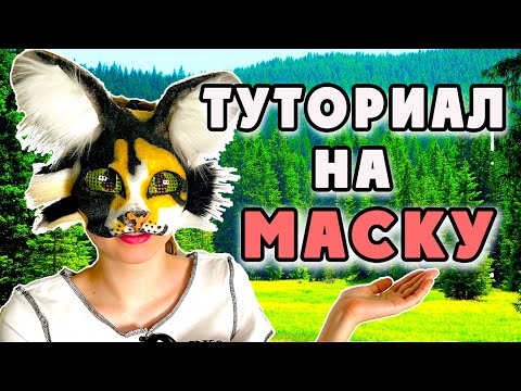 Видео: КАК СДЕЛАТЬ МАСКУ ДЛЯ КВАДРОБИКИ? (от оникс)