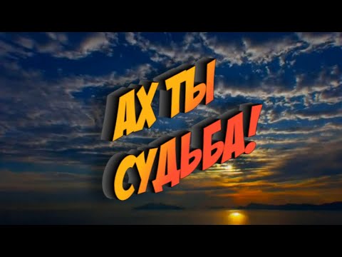 Видео: Николай Берег  -  Ах ты судьба!
