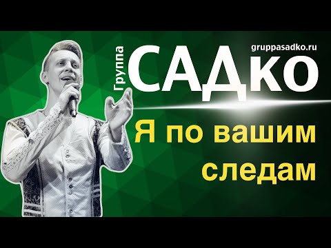 Видео: ТА САМАЯ ПЕСНЯ👍, чтоб душа развернулась! Группа САДко - Я по вашим следам