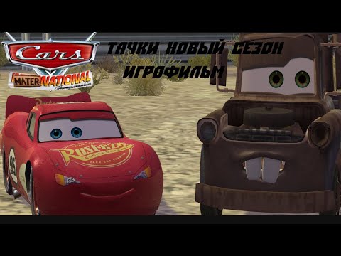 Видео: Тачки Новый Сезон (Cars Mater-National Championship) Игрофильм