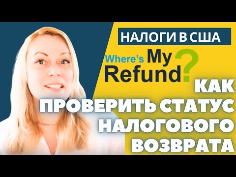 Видео: Где мой возврат налога США? Как узнать статус возврата? | Where is my refund