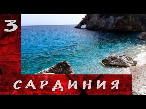 Видео: Мотопутешествие на остров Сардиния. Часть 3