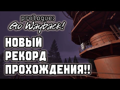 Видео: Прохождение Prologue: Go Wayback! (Серия 4) | НОВЫЙ РЕКОРД ПРОХОЖДЕНИЯ!!