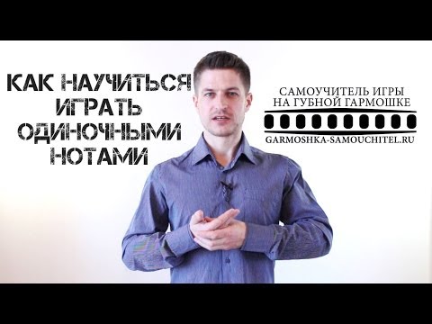 Видео: Как научиться играть на губной гармошке одиночными нотами