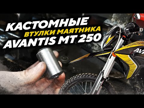 Видео: Кастомные втулки маятника из капролона для Avantis MT 250