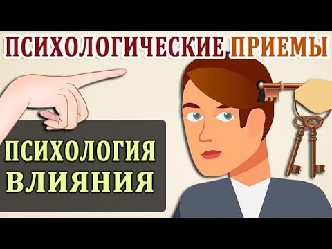 Видео: Психологические Приемы. Как Манипулируют Людьми. Психология Влияния