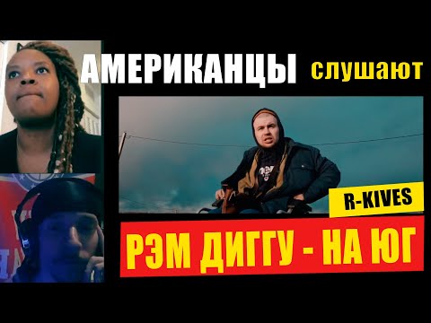 Видео: Американцы слушают РЕМ ДИГГУ "НА ЮГ" | РЕАКЦИЯ (рус субтитры)