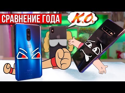 Видео: OnePlus 7 pro vs Samsung Galaxy S10 Plus на Snapdragon 855. iPhone XS их рассудит!