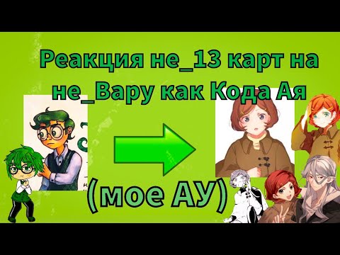 Видео: Реакция не_13 карт на прошлое не_Вару как Кода Ая 🚩🚩спойлеры к аниме и манге🚩🚩