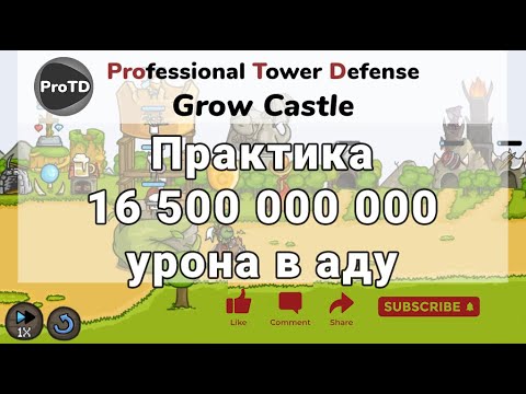 Видео: Grow Castle как набить топ300+ в Аду без звезд и вещей. Практика прохождения ада на начальных волнах