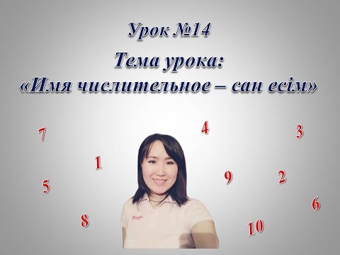 Видео: Цифры и числа на казахском.