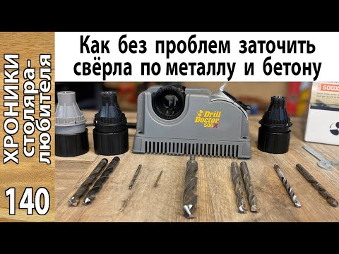 Видео: Как заточить сверло на станке Drill Doctor 500x (по металлу и камню).