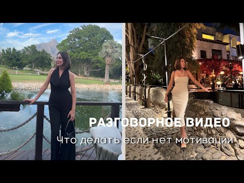 Видео: Разговорное видео| Что Делать, Если Нет Мотивации | Косметические новинки