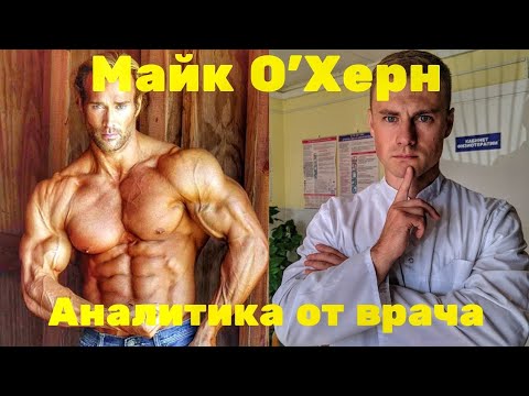 Видео: Майк О"Херн. Аналитика от врача!
