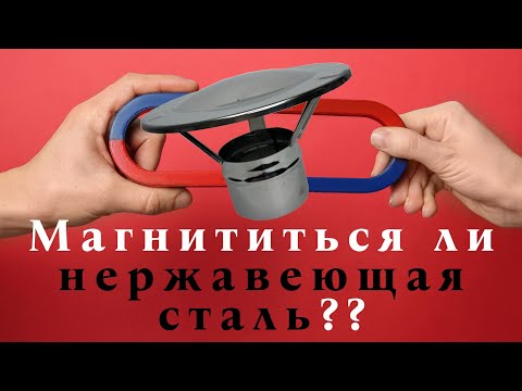 Видео: Магнититься ли нержавеющая сталь? Нержавеющая сталь - ржавеет? Сколько прослужит дымоход?