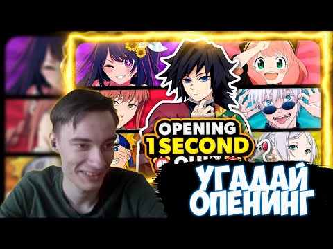 Видео: CEHR УГАДЫВАЕТ АНИМЕ ОПЕНИНГИ ЗА 1 СЕКУНДУ / ГИГАПОТНАЯ КАТКА / CEHR ПРОХОДИТ ТЕСТ