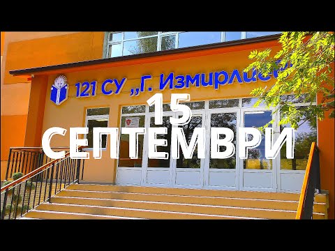 Видео: 15 септември в 121 средно училище "Георги Измирлиев"
