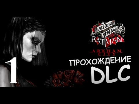 Видео: Harley Quinn's Revenge - Прохождение - #1