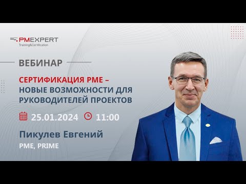 Видео: Вебинар "Сертификация РМЕ - новые возможности для руководителей проектов"
