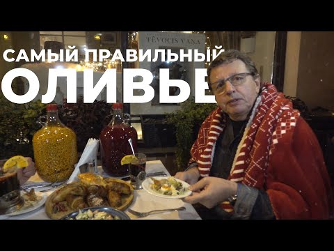Видео: САМЫЙ ПРАВИЛЬНЫЙ ОЛИВЬЕ/РИГА/КАЗАНЬ/КОНКУРС