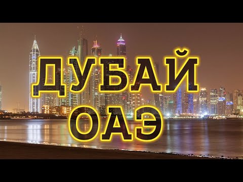 Видео: Дубай ОАЭ . Отдых в Дубай -Что посмотреть? Бесплатные пляжи, Дубай Марина, Фонтан и Дубай Молл!