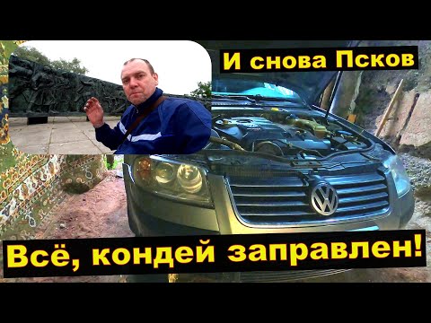 Видео: Кондиционер заправлен, итог , и снова Псков. Пассат б5+.