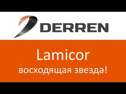 Видео: №107. Lamicor. Восходящая звезда.