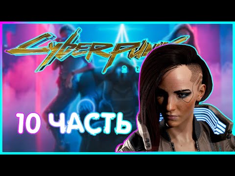 Видео: ДЕНЬ РЕАНИМАЦИЙ И ВЗРЫВНОЙ ХАРАКТЕР  |ИГРОФИЛЬМ ПРОХОЖДЕНИЕ|  10 часть |Cyberpunk 2077