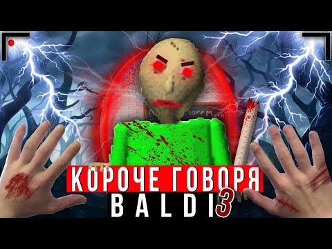 Видео: КОРОЧЕ ГОВОРЯ, BALDI В РЕАЛЬНОЙ ЖИЗНИ 3 [От первого лица] | КОРОЧЕ ГОВОРЯ, ПОИГРАЛ В БАЛДИ
