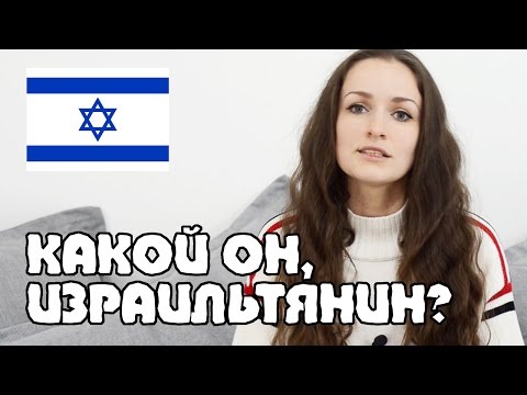 Видео: Израильтянин - КАКОЙ ОН? | Жизнь в Израиле