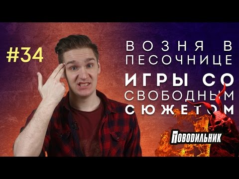 Видео: Поводильник: игры с открытым сюжетом (выпуск 34)